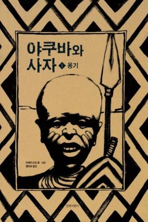  야쿠바와 사자 1
