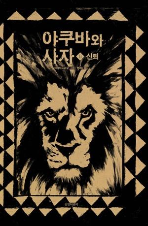  야쿠바와 사자 2