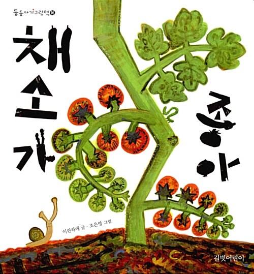  채소가 좋아
