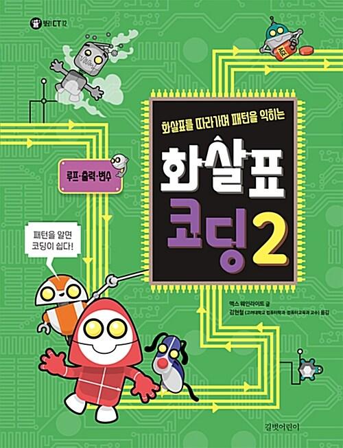 화살표 코딩 2