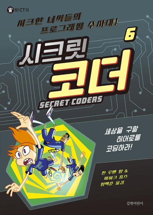  시크릿 코더 6 : 세상을 구할 히어로를 코딩하라!