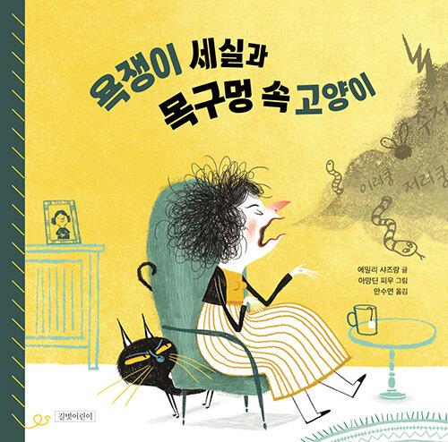  욕쟁이 세실과 목구멍 속 고양이