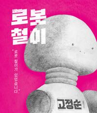  로봇 철이