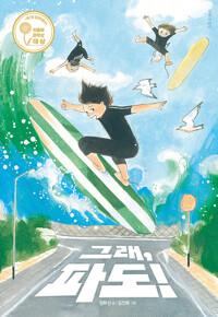  그래, 파도!