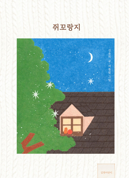 쥐꼬랑지