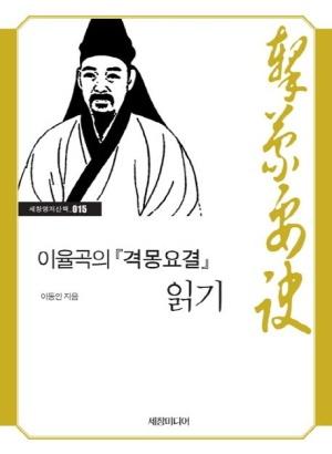  이율곡의 격몽요결 읽기