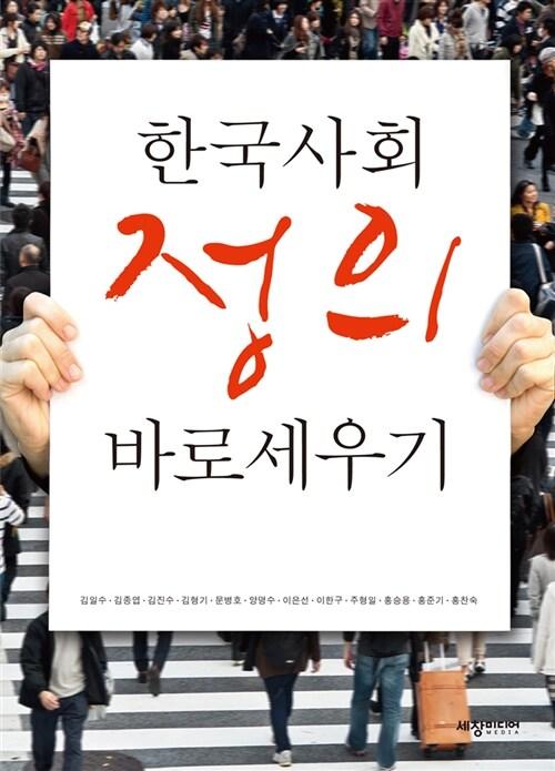  한국사회 정의 바로 세우기