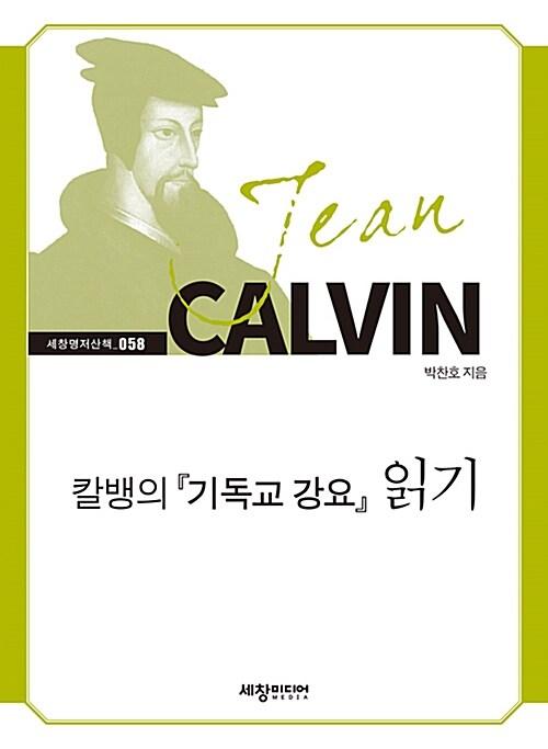 칼뱅의 <기독교 강요> 읽기