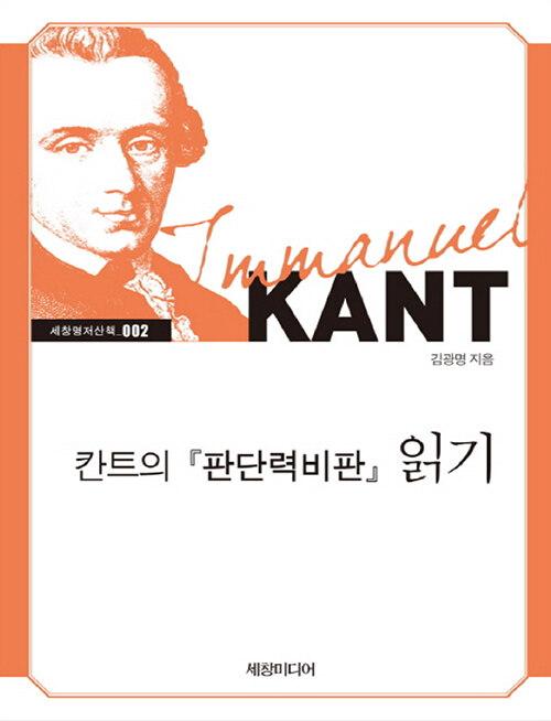  [큰글자책] 칸트의 판단력비판 읽기 