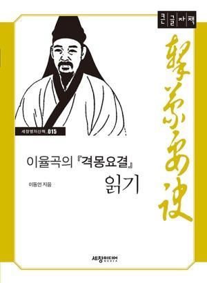  [큰글자책] 이율곡의 격몽요결 읽기 