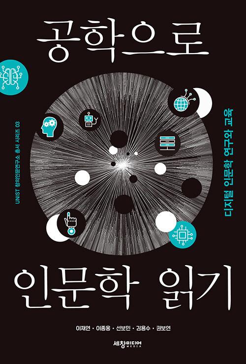  공학으로 인문학 읽기