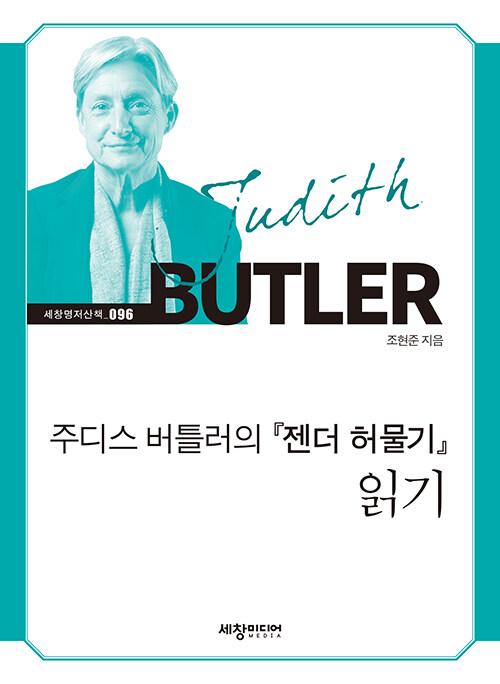  주디스 버틀러의 『젠더 허물기』 읽기
