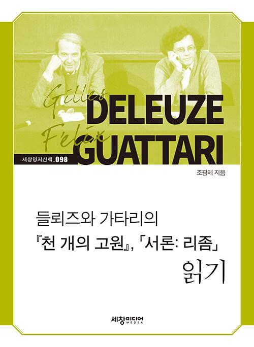 들뢰즈와 가타리의 『천 개의 고원』, 「서론： 리좀」 읽기
