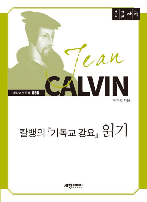 [큰글자책] 칼뱅의 <기독교 강요> 읽기