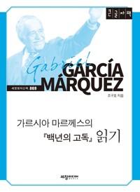  [큰글자책] 가르시아 마르께스의 『백년의 고독』 읽기