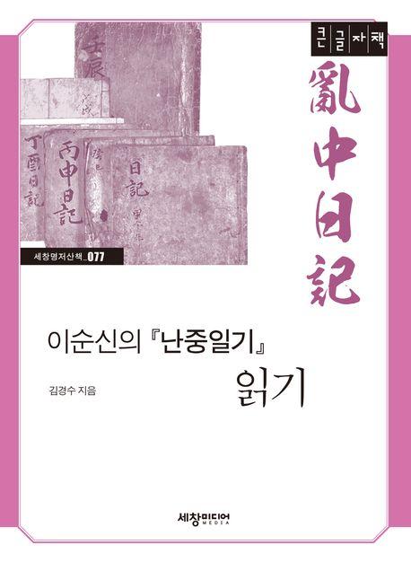  [큰글자책] 이순신의 『난중일기』 읽기