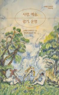  사랑, 예술, 광기, 운명