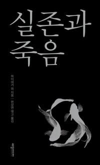  실존과 죽음