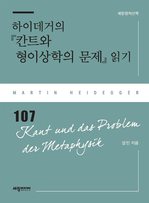  하이데거의 『칸트와 형이상학의 문제』 읽기