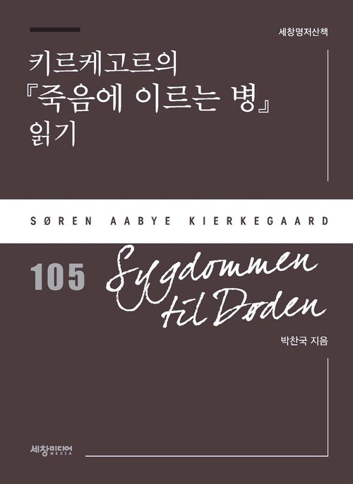  키르케고르의 『죽음에 이르는 병』 읽기