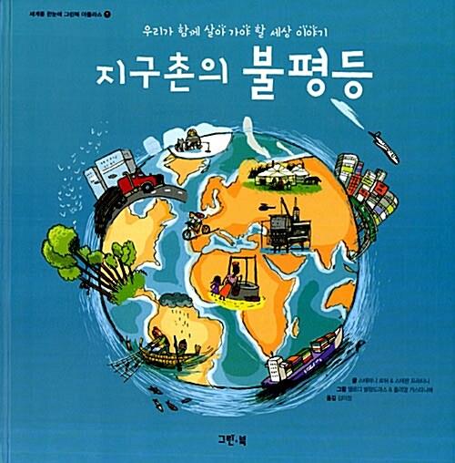  지구촌의 불평등