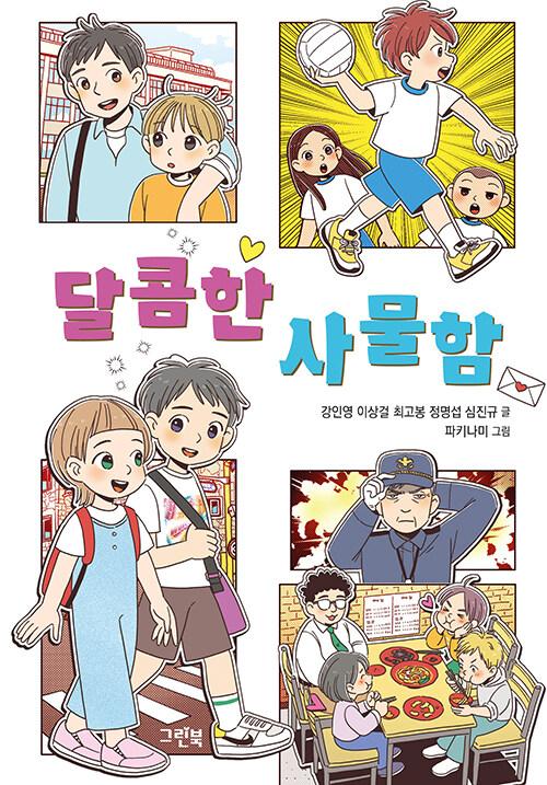  달콤한 사물함