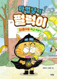  마법냥이 펄럭이