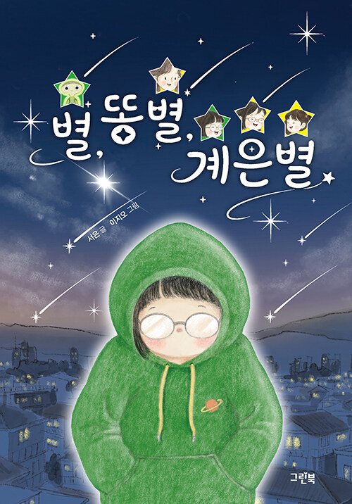  별, 똥별, 계은별