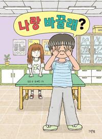  나랑 바꿀래?