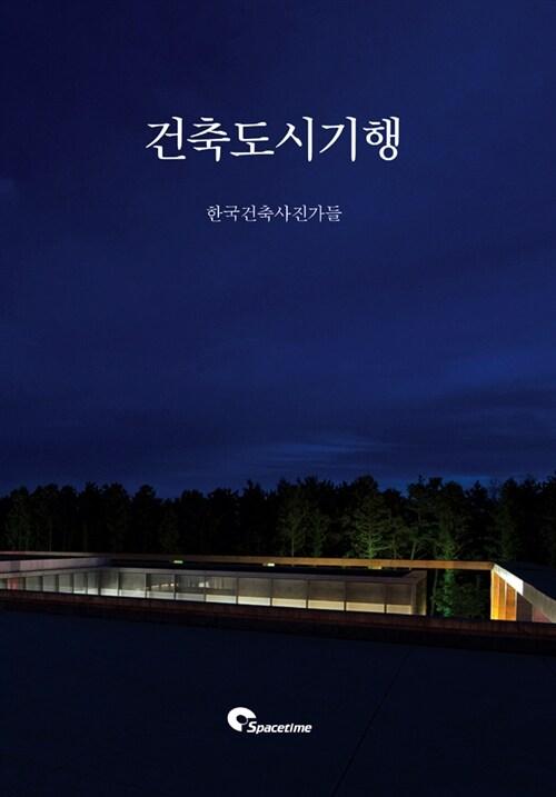  건축도시기행