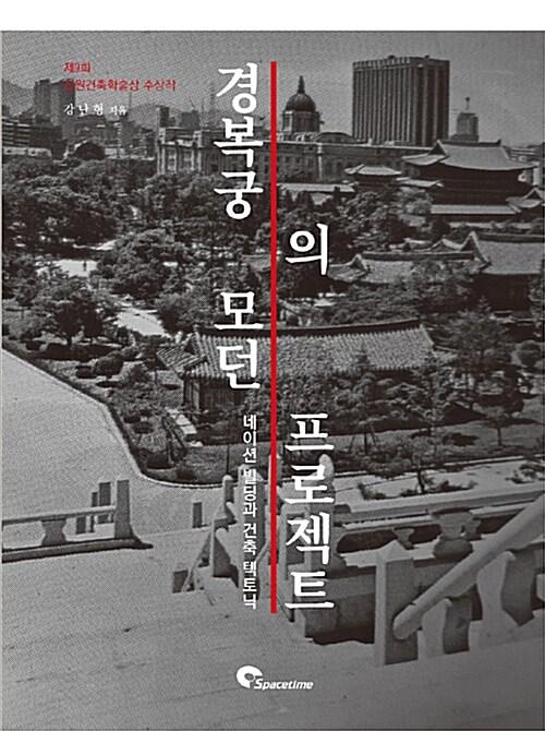  경복궁의 모던 프로젝트