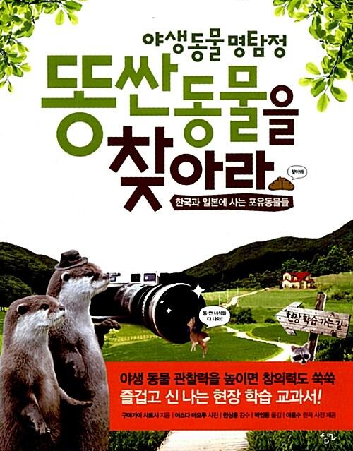  야생 동물 명탐정 : 똥 싼 동물을 찾아라