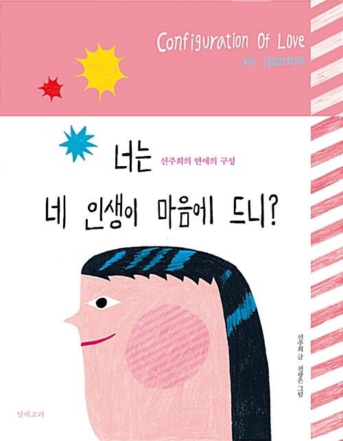  너는 네 인생이 마음에 드니?