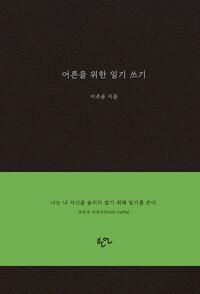  어른을 위한 일기 쓰기