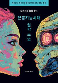  질문으로 답을 찾는 인공지능 시대 철학 수업