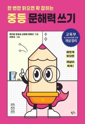  한 번만 읽으면 확 잡히는 중등 문해력 쓰기