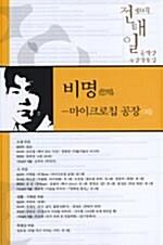  비명 - 마이크로칩 공장