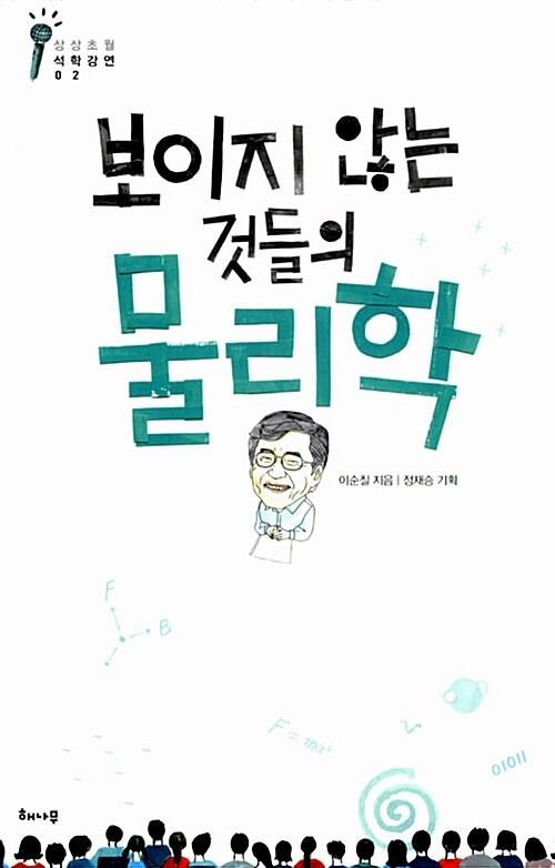  보이지 않는 것들의 물리학