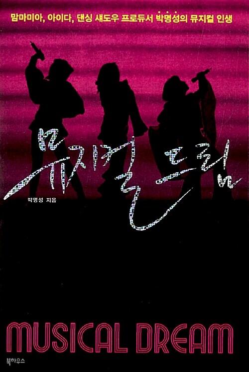  뮤지컬 드림