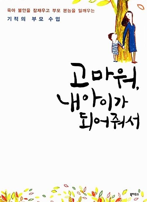  고마워, 내 아이가 되어줘서