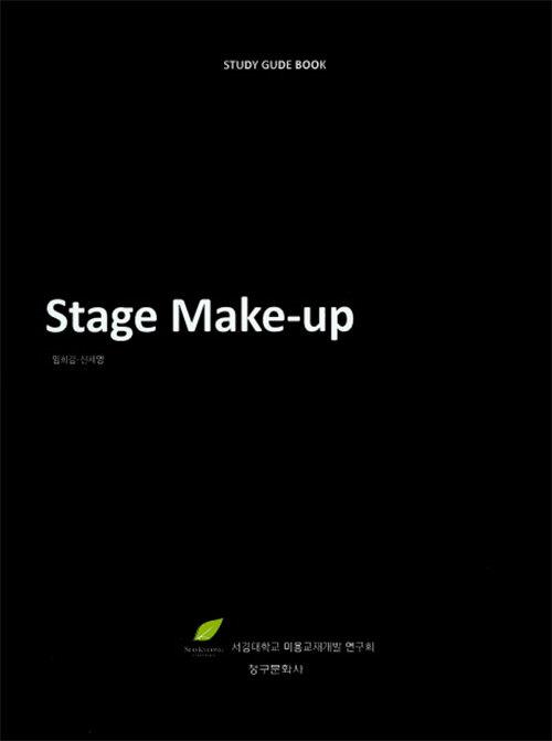  Stage Make-up 스테이지 메이크업