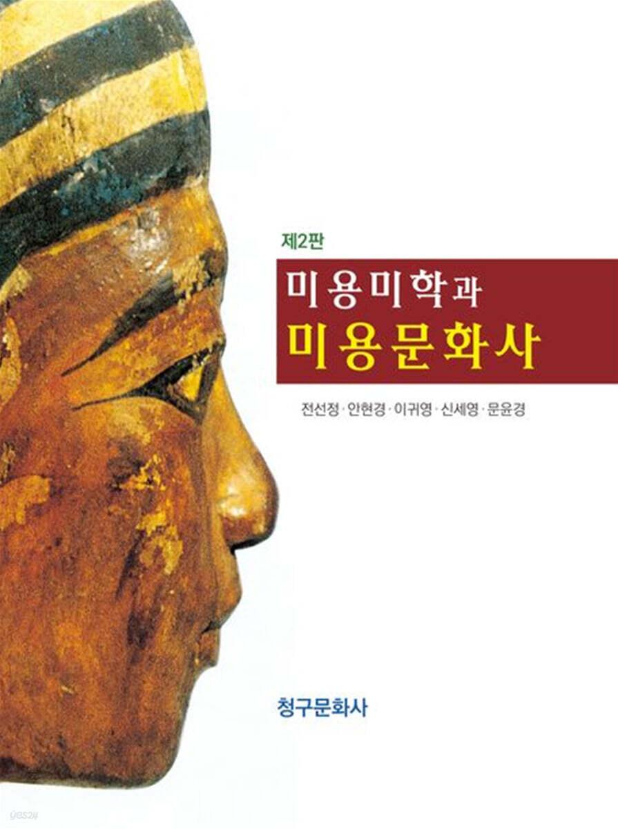  미용미학과 미용문화사