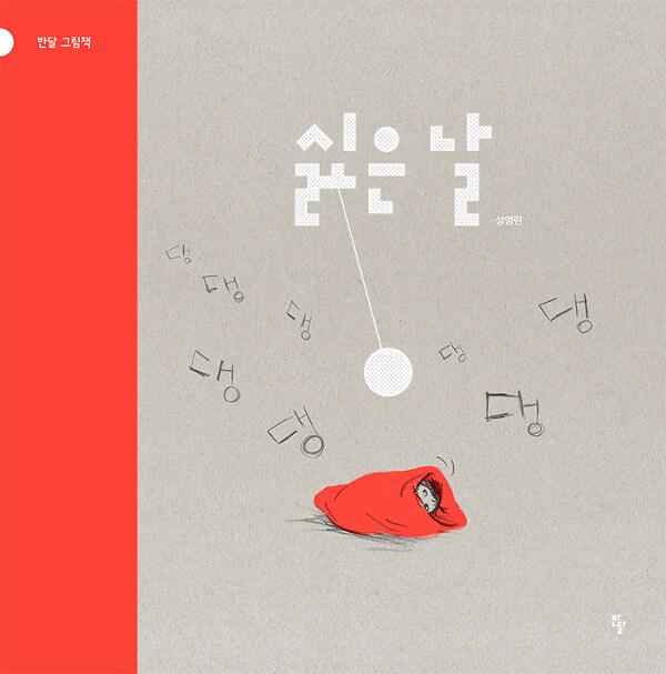  [빅북] 싫은 날