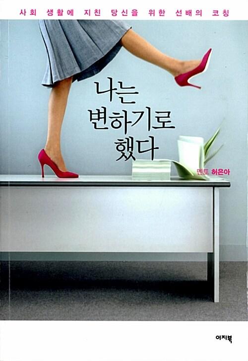  나는 변하기로 했다