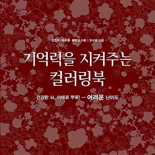  기억력을 지켜주는 컬러링북 : 어려운 난이도
