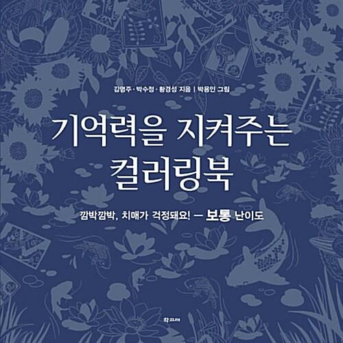  기억력을 지켜주는 컬러링북 : 보통 난이도