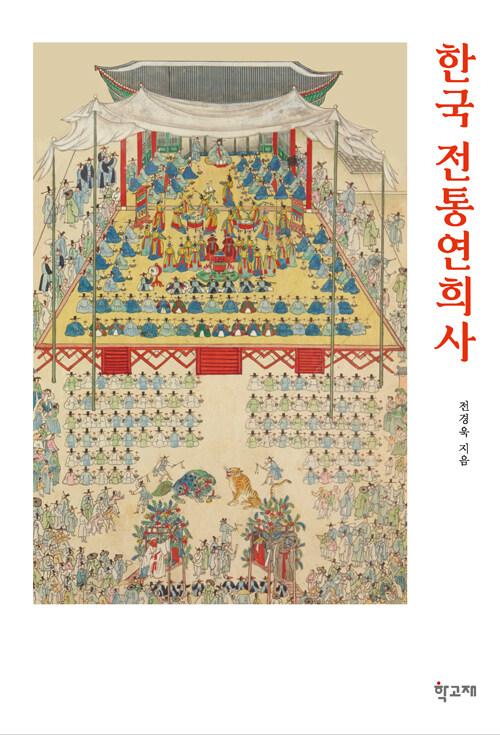  한국 전통연희사