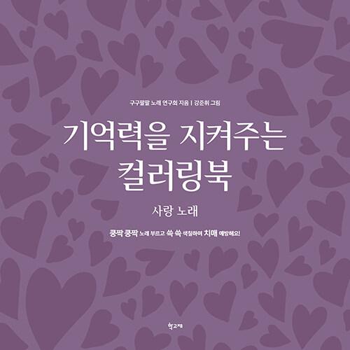  기억력을 지켜주는 컬러링북 : 사랑 노래