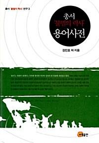  총서 ＇불멸의 력사＇ 용어사전