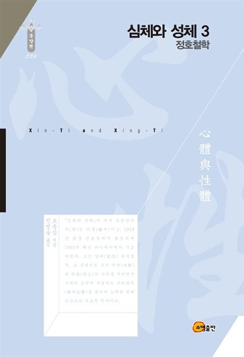  심체와 성체 3